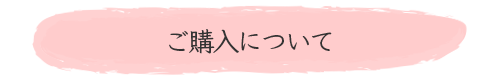 ご購入について